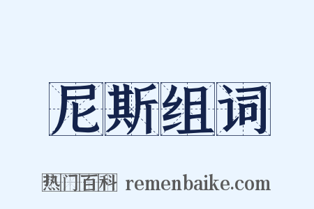 尼斯组词是什么意思的图片